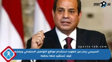 السيسي يحذر من خطورة استخدام مواقع التواصل الاجتماعي ويكشف كيف تستفيد منها بحكمة